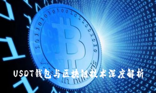 USDT钱包与区块链技术深度解析