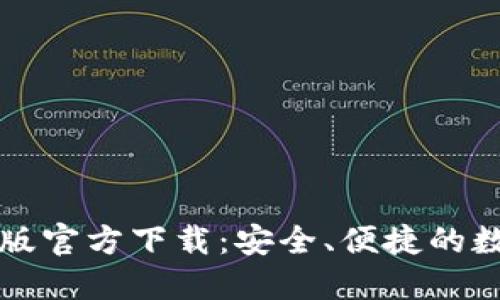 比特派钱包最新版官方下载：安全、便捷的数字资产管理工具
