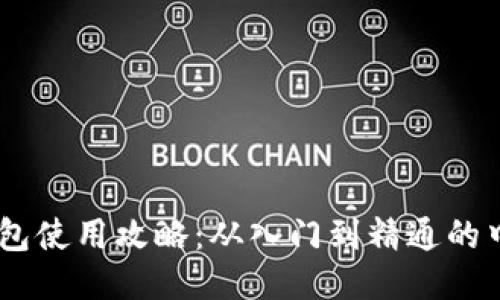 USDT钱包使用攻略：从入门到精通的中文教程