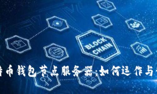 比特币钱包节点服务器：如何运作与管理
