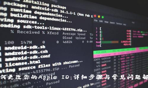 如何更改你的Apple ID：详细步骤与常见问题解答