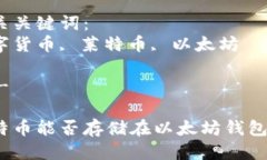 思考一个优质的莱特币能否存储在以太坊钱包中