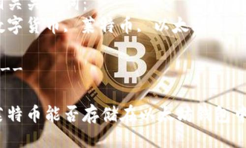 思考一个优质的

莱特币能否存储在以太坊钱包中？

相关关键词：
数字货币, 莱特币, 以太坊

---

莱特币能否存储在以太坊钱包中？