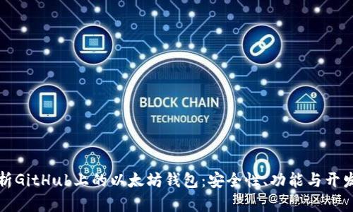 全面解析GitHub上的以太坊钱包：安全性、功能与开发者指南