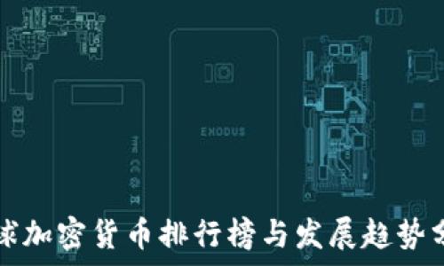  
全球加密货币排行榜与发展趋势分析