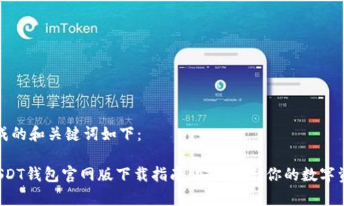 生成的和关键词如下：

 USDT钱包官网版下载指南：安全存储你的数字资产