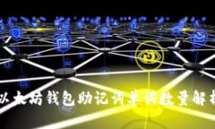 以太坊钱包助记词单词数量解析