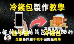 全面解析以太坊钱包及SHIB的世界