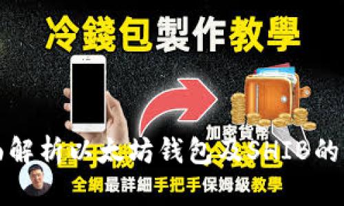 全面解析以太坊钱包及SHIB的世界