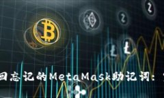 :如何找回忘记的MetaMask助记词: 完整指南