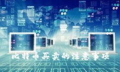 比特币买卖的注意事项