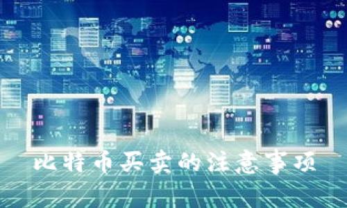 比特币买卖的注意事项