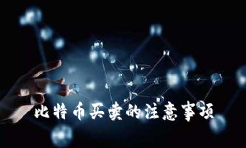 比特币买卖的注意事项