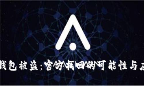 以太坊钱包被盗：官方找回的可能性与应对策略