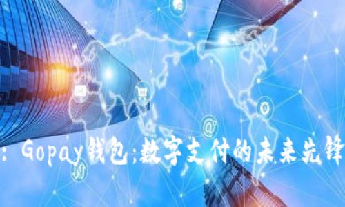 : Gopay钱包：数字支付的未来先锋