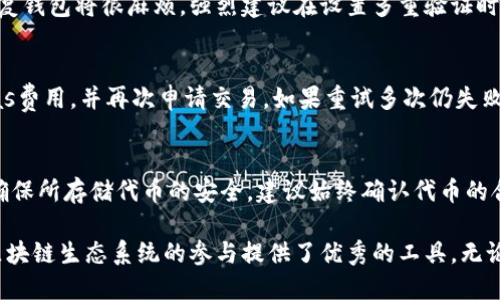   如何使用狐狸钱包：全面指南 / 
 guanjianci 狐狸钱包, 加密货币, 数字资产管理 /guanjianci 

狐狸钱包（MetaMask）是一款广受欢迎的加密货币钱包和去中心化应用（DApp）浏览器，它支持以太坊及其兼容链上的各种代币和项目。无论你是区块链新手还是经验丰富的用户，狐狸钱包都能为你的数字资产管理提供强大而便捷的功能。本文将从狐狸钱包的安装、设置、功能使用以及常见问题等方面进行详细介绍。

一、狐狸钱包的安装与设置

要使用狐狸钱包，首先需要安装它。可以在Chrome、Firefox、Brave等多个浏览器上找到狐狸钱包的扩展程序，也可以在Android和iOS设备上下载移动应用。

1. **下载扩展程序**
   - 打开浏览器，访问[MetaMask官方网站](https://metamask.io/)。
   - 点击“下载”，选择适合你浏览器的版本。
   - 按照提示进行安装，并在浏览器的扩展管理中启用它。

2. **创建一个新钱包**
   - 点击浏览器工具栏中的狐狸图标，启动钱包设置。
   - 选择“开始使用”，然后点击“创建钱包”。
   - 阅读并同意使用条款，设置一个强密码以保护自己的钱包。

3. **备份助记词**
   - 在设置过程中，你会被提供一个12个单词的助记词，这是你恢复钱包的重要信息。请保管好，不要泄露给他人。
   - 助记词是你资金安全的关键，推荐将其打印出来并存放在安全的地方。

4. **完成设置**
   - 完成助记词的备份后，系统会提示你确认助记词。按照顺序选择正确的单词，完成设置。
   - 此时，你的狐狸钱包就已成功创建，可以使用它来接收和管理你的加密资产了。

二、如何使用狐狸钱包进行加密交易

一旦安装并设置好狐狸钱包，就可以开始进行加密交易。以下是几种常见的使用场景：

1. **接收加密货币**
   - 点击狐狸钱包中的“账户”，复制你的以太坊地址。
   - 将这个地址提供给发送方，让他们将加密货币转账到你的钱包。
   - 你的余额在区块链上确认后，钱包中的余额会更新。

2. **发送加密货币**
   - 在钱包中选择“发送”选项，粘贴接收方的地址。
   - 输入你要发送的金额，选择相应的手续费（高、中、低）。
   - 确认交易信息，并点击“下一步”，完成身份验证后即可发送。

3. **参与DeFi平台**
   - 在狐狸钱包中，可以直接访问各种DeFi（去中心化金融）平台，如Uniswap、Aave等。
   - 使用钱包连接到平台，选择你想要进行的操作，例如交换代币或借贷。
   - 完成交易时，确保支付相应的Gas费用。

4. **投资NFT**
   - 向钱包中添加ERC-721代币（NFT），或通过相应交易市场（如OpenSea）直接购买和出售NFT。
   - 同样，通过钱包签名交易并支付相关费用即可。

三、狐狸钱包的安全性与隐私保护

在使用狐狸钱包时，安全性是一个关键因素。以下是确保你钱包安全的一些建议：

1. **助记词与私钥保护**
   - 助记词和私钥是你钱包的“钥匙”，绝不能随意分享。
   - 避免在互联网上存储这些信息，最好纸质备份并存放在安全地方。

2. **使用强密码**
   - 设置强而复杂的密码，以防止他人通过暴力破解手段进入你的钱包。
   - 定期更改密码，增加安全性。

3. **二次验证**
   - 对于涉及大额资产的交易，考虑使用额外的安全措施，如二次验证。如果你的钱包不支持，可以使用其他安全应用进行身份验证。

4. **浏览器安全性**
   - 确保你的浏览器是最新版本，避免使用未受信任的扩展。
   - 不要登陆涉及加密货币交易的网站时保存密码，使用官方渠道下载程序。

四、狐狸钱包常见问题解答

对于新用户而言，使用狐狸钱包可能会遇到一些常见的问题。以下是几个重点问题的解答：

h41. 如果我丢失了助记词，怎么找回我的钱包？/h4
如果你遗失了助记词，恢复钱包几乎是不可能的，因为助记词是恢复钱包惟一的途径。建议在创建钱包时务必备份并妥善保存助记词。担心遗失的话，可以考虑将其写下来并放在一个安全的地方，比如银行保险柜。

h42. 如何确保我的狐狸钱包不被黑客攻击？/h4
确保钱包不被黑客攻击的最快方法是保护好自己的助记词和私钥。永远不要分享这些信息，也避免在公共场所使用Wi-Fi进行交易。使用硬件钱包等，提供额外的安全保护。定期更改密码也是一种不错的防范措施。

h43. 谷歌认证码丢失怎么办？/h4
如果你在使用多重身份验证时丢失了谷歌认证码，通常可以通过恢复代码找回。如果没有恢复代码，尤其是你没有开启备份模式，那么恢复钱包将很麻烦。强烈建议在设置多重验证时，务必将恢复码妥善存放。

h44. 使用狐狸钱包时遇到交易失败该如何处理？/h4
交易失败的原因通常涉及网络拥堵、Gas费用不足或者其他技术性问题。检查你的Gas费用并确保它足够处理你的交易。可以尝试更改Gas费用，并再次申请交易。如果重试多次仍失败，建议咨询狐狸钱包的客服支持。

h45. 我可以在狐狸钱包中存储什么币种？/h4
狐狸钱包原生支持以太坊和ERC-20代币，同时还可以与以太坊兼容的其他链进行交互。例如，Polygon和Binance Smart Chain等。为确保所存储代币的安全，建议始终确认代币的合约地址，并小心避免假代币。

总结而言，狐狸钱包是一款易于使用且功能强大的加密钱包，适合各种用户。在保障安全的前提下，你可以轻松管理和交易数字资产，为区块链生态系统的参与提供了优秀的工具。无论你是投资者、开发者，还是对区块链感兴趣的普通用户，狐狸钱包都能满足你的需求。