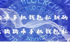 导出狗狗币手机钱包私钥的详细指南如何导出狗