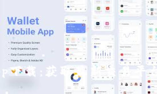 币交易所app下载：获取最新交易平台的全面指南