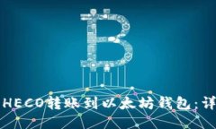 如何将HECO转账到以太坊钱包：详尽指南