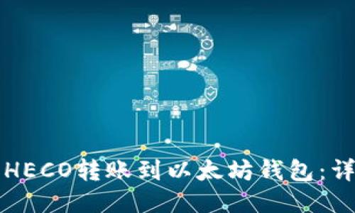 如何将HECO转账到以太坊钱包：详尽指南
