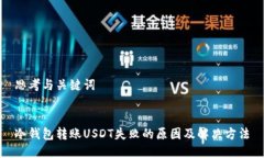 思考与关键词    冷钱包转账USDT失败的原因及解决