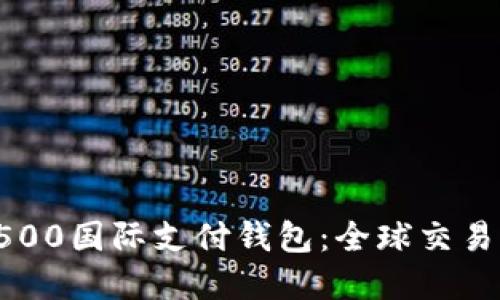 GBS120500国际支付钱包：全球交易的新选择