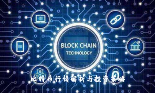 比特币行情解析与投资策略