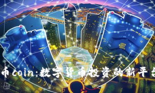 币coin：数字货币投资的新平台
