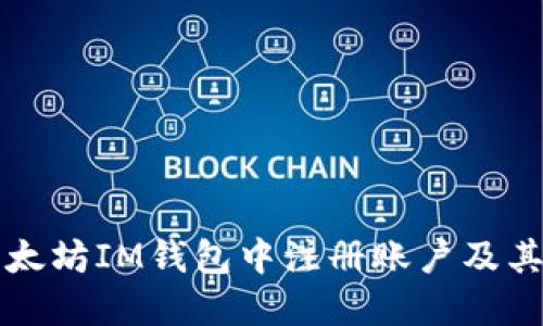 如何在以太坊IM钱包中注册账户及其使用指南