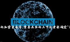 ＂1u＂的具体价值得看是在什么情况下使用的＂