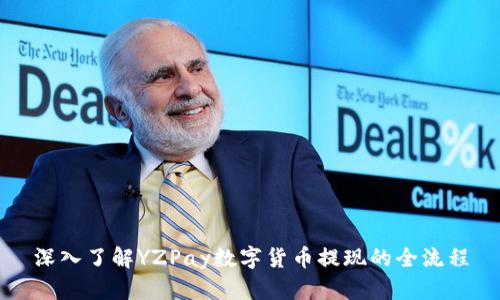 深入了解YZPay数字货币提现的全流程