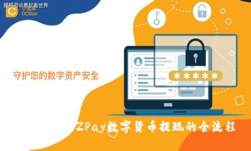 深入了解YZPay数字货币提现的全流程