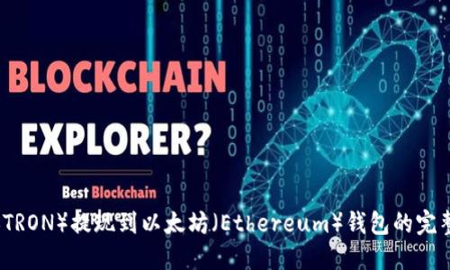 波场（TRON）提现到以太坊（Ethereum）钱包的完整指南