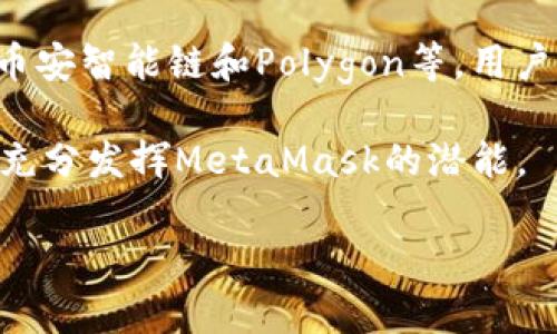 biao tiMetaMask手机版使用教程：轻松掌握数字资产管理/biao ti  
MetaMask, 手机钱包, 数字资产/guanjianci  

随着区块链技术和加密货币的快速发展，越来越多的人开始关注如何安全、方便地管理自己的数字资产。在这一过程中，MetaMask作为一个流行的数字钱包，其手机版本也引起了广泛的关注。本文将针对MetaMask手机版的使用进行详尽的介绍，包括如何下载、安装、创建钱包，如何转账、交易，以及常见问题的解答，帮助用户深入了解这一重要工具。

1. 什么是MetaMask？
MetaMask是一个基于以太坊区块链的数字钱包，允许用户在Web浏览器和移动设备上安全地管理和使用他们的加密资产。作为以太坊网络的门户，MetaMask支持用户与去中心化应用程序（dApps）交互，又因其安全性和便利性而受到广大用户的喜爱。MetaMask不仅允许用户存储以太坊及其基于ERC20标准的代币，还支持用户在以太坊网络上进行交易、投票、发布和管理NFT（非同质化代币）、进行DeFi（去中心化金融）活动等。

2. 如何下载和安装MetaMask手机版？
MetaMask的手机版本可以在Apple App Store或Google Play Store免费下载。用户可以根据自己的设备类型进行搜索和下载。在下载完成后，点击安装，待安装完成后，打开MetaMask应用。
首次打开MetaMask时，用户需要选择“开始使用”。然后有两个选项，分别是“导入钱包”和“创建钱包”。如果用户以前已经使用过MetaMask并有助记词或私钥，可以选择导入钱包；如果是第一次使用，则选择“创建钱包”。这时需要设置一个强密码，以确保钱包的安全性，建议使用包括数字、大小写字母及特殊符号在内的复杂密码。

3. 如何创建MetaMask钱包？
创建钱包的过程很简单。在设置强密码后，MetaMask会生成一组助记词（12个单词），这是恢复钱包的唯一方法。用户需仔细记录这组助记词，并在安全的地方保存，切勿分享给他人。
在确认助记词后，用户将完成钱包的创建。此时可以看到MetaMask的首页，里面显示了用户的钱包地址和可用余额。用户可以通过点击“接收”按钮分享自己的钱包地址，或者通过“发送”按钮进行转账。

4. 如何进行转账和交易？
进行转账或交易时，用户需要点击主页上的“发送”按钮。进入发送页面后，用户需要输入收款地址（可以通过扫描二维码或手动输入）、输入转账金额，选择网络费用（也称为Gas费）。MetaMask会智能推荐一个Gas费，但用户也可以手动调整，付款速度越快，Gas费越高。
确认所有信息无误后，点击“下一步”，MetaMask将显示转账的详细信息，包括发送的货币、金额、Gas费等。确认无误后，用户可以提交交易。交易完成后，用户将在钱包历史记录中看到该笔交易的详细信息。

5. 如何参与DeFi和NFT市场？
MetaMask不仅仅是一个数字钱包，它还是用户进入DeFi和NFT世界的通行证。用户可以通过MetaMask连接到各种去中心化交易所（DEX）和NFT市场，例如Uniswap、OpenSea等。连接过程通常需点击主页中的“浏览”按钮，然后找到相应平台的链接，MetaMask会自动弹出连接请求，用户确认即可。
在DeFi平台，用户可以参与流动性挖矿、借贷、质押等多种金融活动。NFT市场则允许用户购买、出售各种数字艺术品和虚拟资产。MetaMask的钱包地址也自动关联到用户在这些平台的活动，便于管理和跟踪。

6. 使用MetaMask时有哪些常见问题？
在使用MetaMask过程中，用户可能会遇到一些常见问题，包括如何恢复钱包、如何应对交易失败、如何安全存储助记词等。了解这些问题及其解决方法，可以帮助用户更好地管理他们的数字资产。

相关问题一：如果我忘记了钱包密码，该怎么办？
如果用户忘记了MetaMask钱包的密码，可以通过助记词恢复钱包。用户只需在登录界面选择“导入钱包”，输入助记词（12个单词）。成功恢复后，用户可以设置新的密码。然而，如果没有助记词，钱包将无法恢复，用户将无法访问钱包中的资产。因此，强烈建议用户妥善保管助记词。

相关问题二：如何提高MetaMask的安全性？
为了提高MetaMask的安全性，用户应采取以下措施：首先使用强密码，并定期更新；其次，启用双重认证（如果提供）；还有，确保设备安全，定期更新操作系统和应用程序；此外，保持助记词的安全，不要随便分享，也不要保存在不安全的地方；最后，定期检查钱包活动，及时发现异常。

相关问题三：MetaMask的Gas费是如何计算的？
Gas费是用户在以太坊网络上执行交易所需的费用，主要用于激励矿工处理交易。MetaMask会提供智能推荐的Gas费，但用户可以手动调整。Gas费由两部分组成：Gas限额（指定事务所需的最大Gas量）和Gas价格（单位Gas的价格）。不同时间根据网络的拥挤程度，Gas价格会波动。

相关问题四：我该如何处理交易失败的情况？
在遇到交易失败时，用户应首先检查网络状态和Gas设置。一般情况下，交易失败是由于Gas不足，用户可以在MetaMask中调整Gas费。此外，检查收款地址是否正确也是必要的。如果问题仍然存在，用户可以尝试重启MetaMask或查看以太坊区块浏览器，了解交易失败的具体原因。

相关问题五：MetaMask支持哪些代币和加密货币？
MetaMask主要支持以太坊及基于ERC20标准的代币。以太坊生态系统内的各种代币，例如USDT、LINK、BAT等，用户均可以通过MetaMask进行管理。最近，MetaMask也在逐步扩展对其他链的支持，如币安智能链和Polygon等，用户只需在设置中选择相应的网络即可。

综上所述，MetaMask的手机版本为用户提供了便利的数字资产管理工具，让每个用户都能轻松参与到区块链世界中。通过了解和掌握其使用方法，用户能够更加安全和有效地管理自己的数字财富，并充分发挥MetaMask的潜能。

总结来说，MetaMask作为一个强大的数字钱包工具，其手机版本的使用简便易学，适合各类用户。在不断发展的区块链世界中，掌握这种工具，将使用户能够更好地把握数字资产管理的机遇。