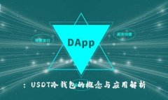 : USDT冷钱包的概念与应用解析