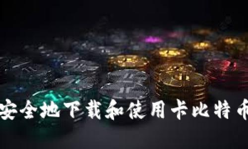 如何安全地下载和使用卡比特币钱包