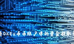 如何将OKEx币币账户中的资金提取到钱包