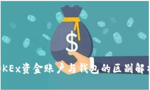 OKEx资金账户与钱包的区别解析