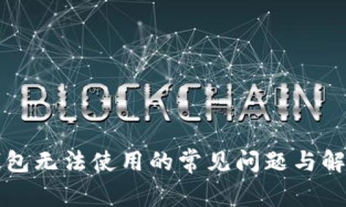 解决钱包无法使用的常见问题与解决方案