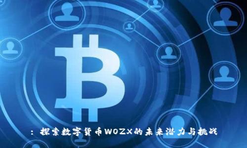 : 探索数字货币WOZX的未来潜力与挑战