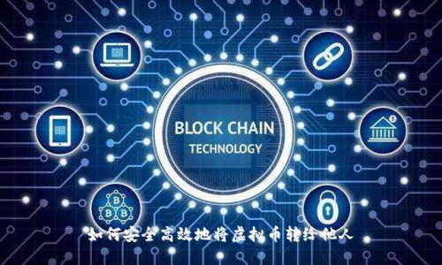 如何安全高效地将虚拟币转给他人