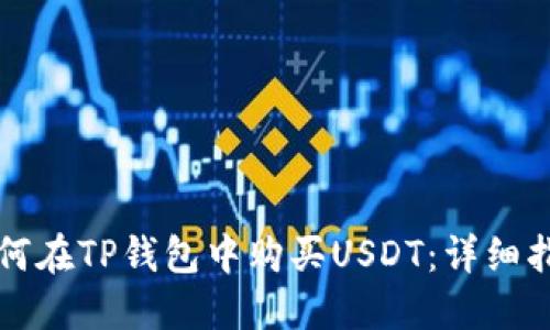 如何在TP钱包中购买USDT：详细指南