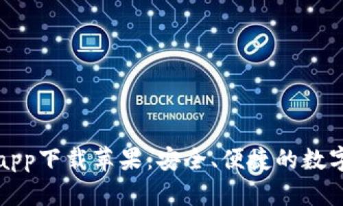 万币钱包app下载苹果：安全、便捷的数字钱包选择