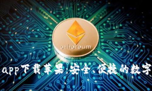 万币钱包app下载苹果：安全、便捷的数字钱包选择