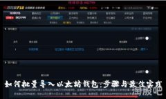 如何批量导入以太坊钱包：步骤与最佳实践