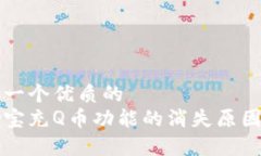 思考一个优质的支付宝充Q币功能的消失原因分析