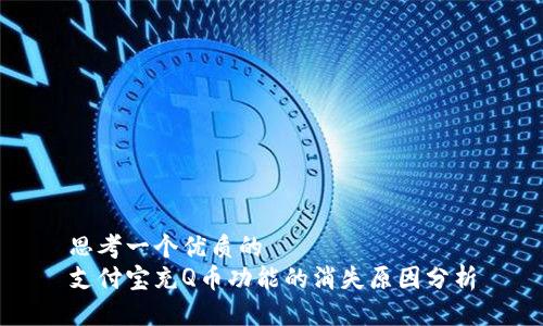 思考一个优质的
支付宝充Q币功能的消失原因分析