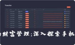 智能时代的财富管理：深入探索手机版钱包应用