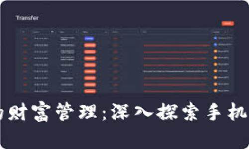 智能时代的财富管理：深入探索手机版钱包应用