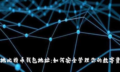 本地比特币钱包地址：如何安全管理你的数字资产